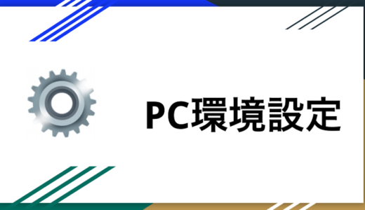 PC環境設定