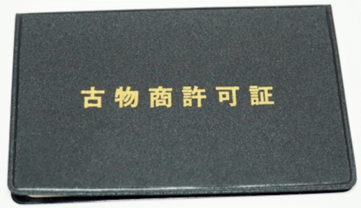 古物商許可申請に関すること