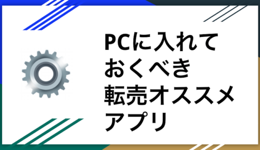 PCに入れておくべき転売オススメアプリ