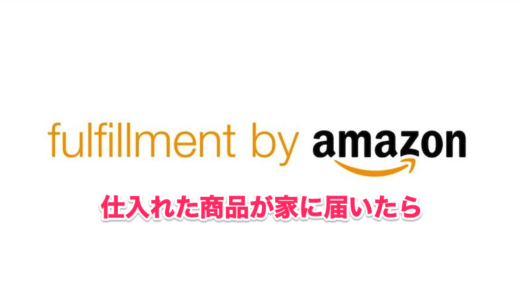 仕入れた商品が家に届いたら