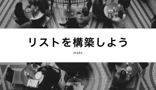 リスト構築