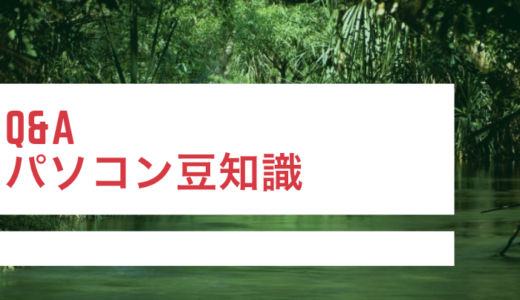 Q&A　IT・パソコン基礎知識編
