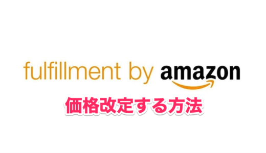 セラーセントラルで価格改定する方法
