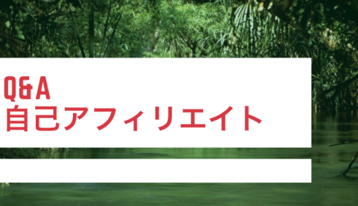 Q&A 自己アフィリエイトについて