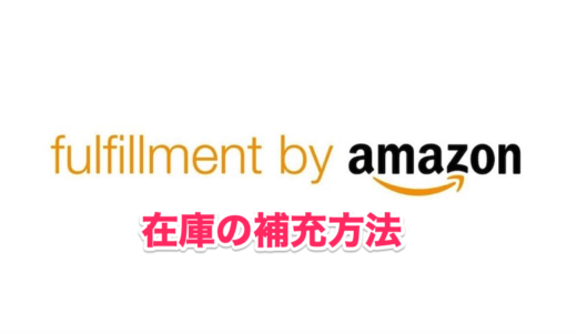 セラーセントラル　在庫の補充方法