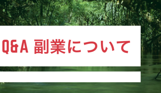 Q&A～副業について～