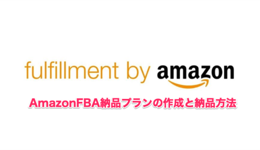 AmazonFBA納品プランの作成と納品方法