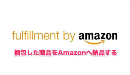梱包した商品をAmazonへ納品する