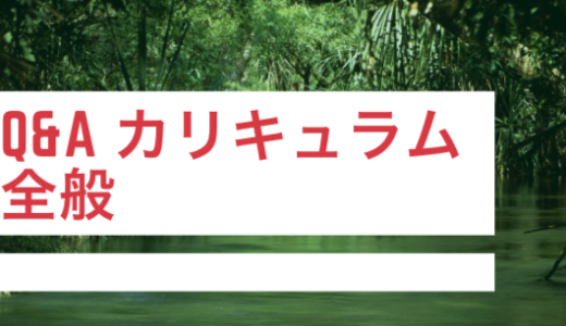 Q&A～カリキュラム全般編～