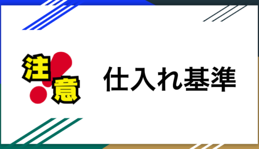 仕入れ基準（仕入れ時に注意すべきポイントまとめ）