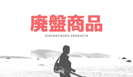 廃盤商品リサーチ