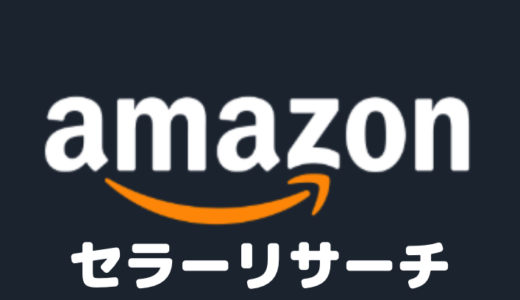 Amazonセラーリサーチ